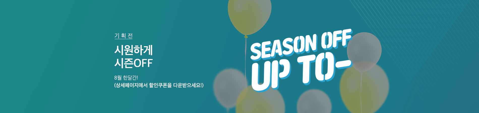 SEASON OFF ±âȹÀü