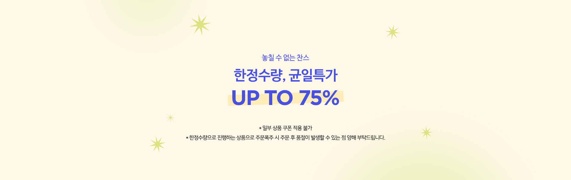 한정수량, 균일특가