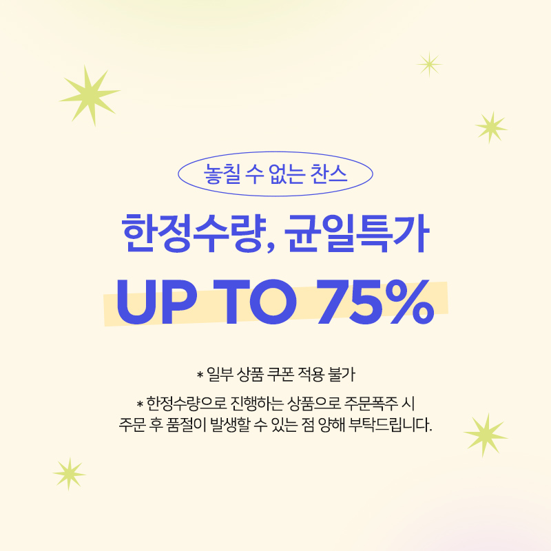 한정수량, 균일특가